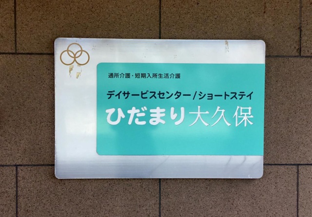 ショートステイひだまり大久保