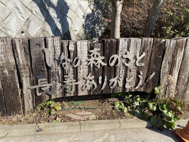 あゆみの国のなかま特別養護老人ホームしなの森のさ