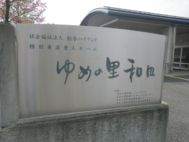 ゆめの里和田