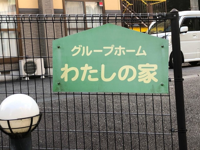 わたしの家
