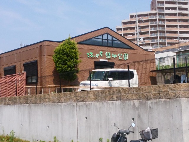 ここから緑地公園