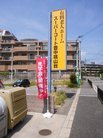 スーパーコート豊中桃山台 看板