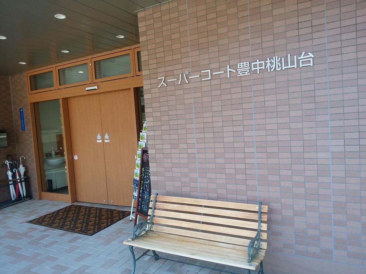 スーパーコート豊中桃山台