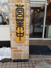 ラーメンさんぱち　東苗穂店