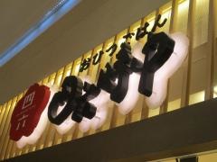 おひつごはん四六時中イオン各務原店