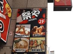 祭や