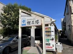 桂花楼