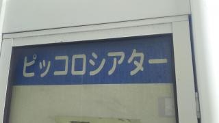 「ピッコロシアター」バス停留所