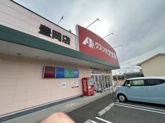 クスリのアオキ　豊岡店