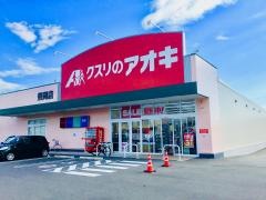 クスリのアオキ　豊岡店