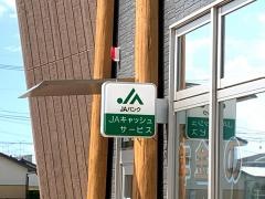 ＪＡさが吉野ヶ里支所