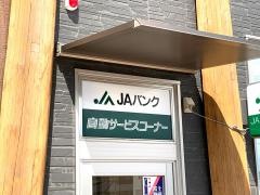 ＪＡさが吉野ヶ里支所