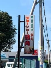ジュージュー炭火焼　肉