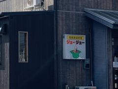 ジュージュー炭火焼　肉