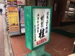 割烹桂