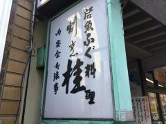 割烹桂