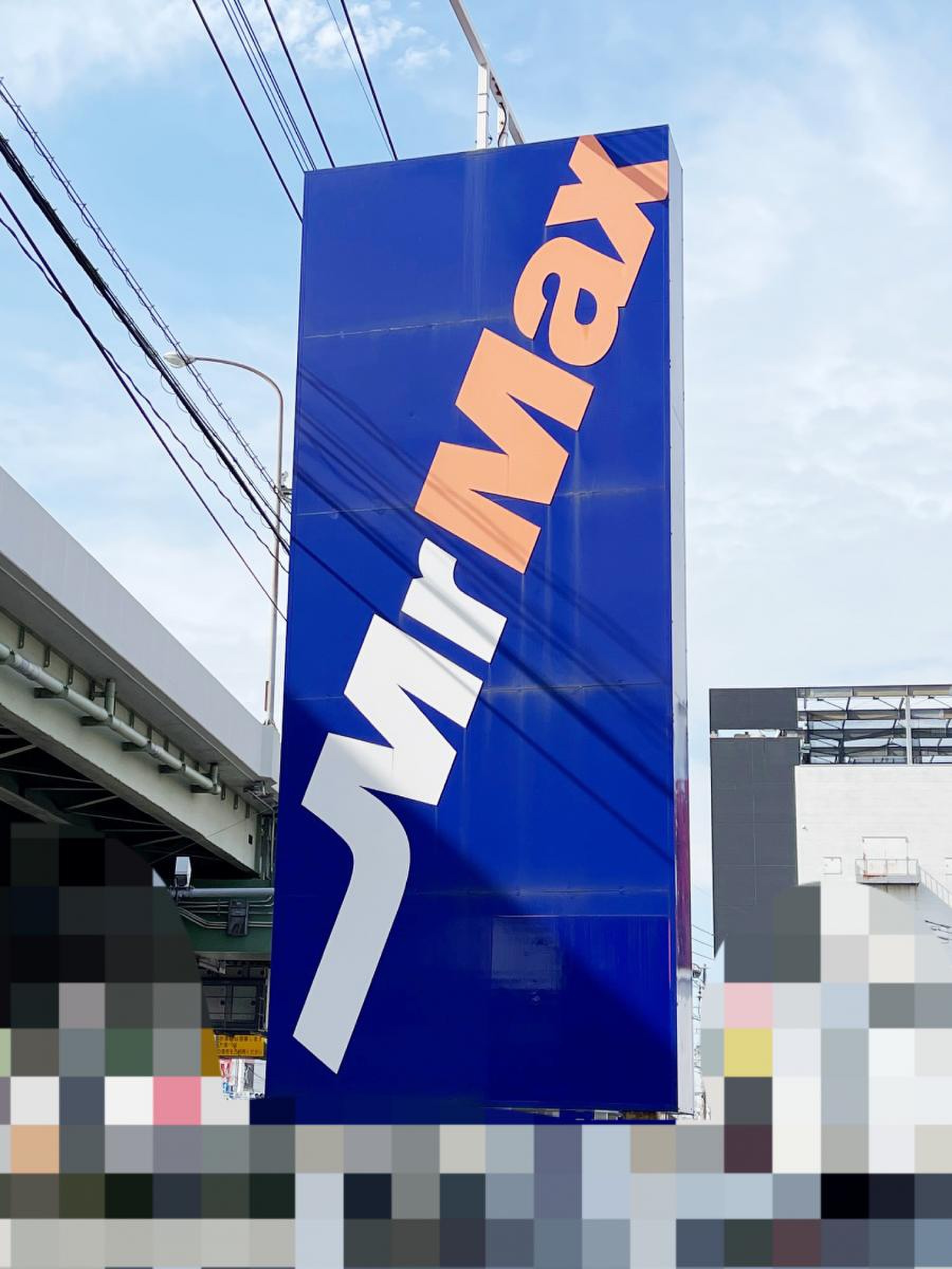 ミスター マックス 小倉 北 店