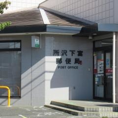 所沢下富郵便局