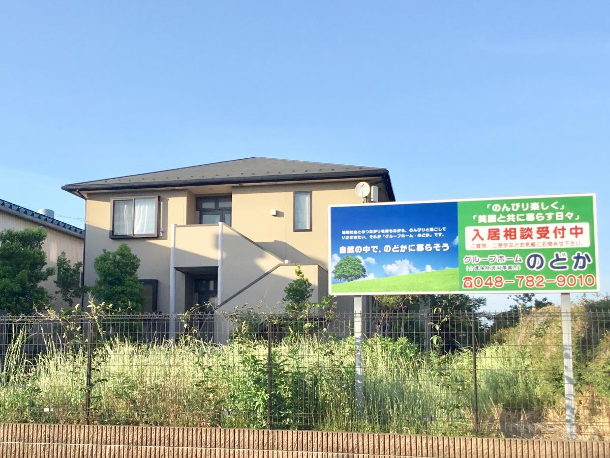 グループホーム のどか