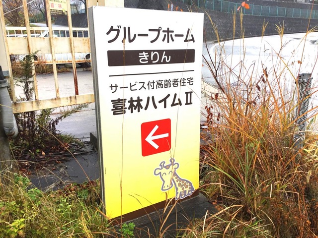 グループホーム　きりん