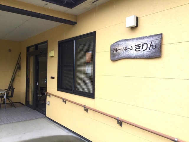 グループホーム　きりん