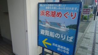 浜名湖遊覧船