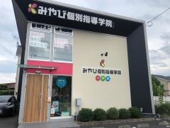 みやび個別指導学院　富士東校