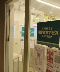 河合塾マナビス　エキエ広島校