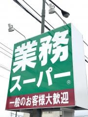 業務スーパー　玉名店
