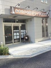 おおたかの森オレンジ整骨院