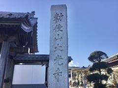 大光寺