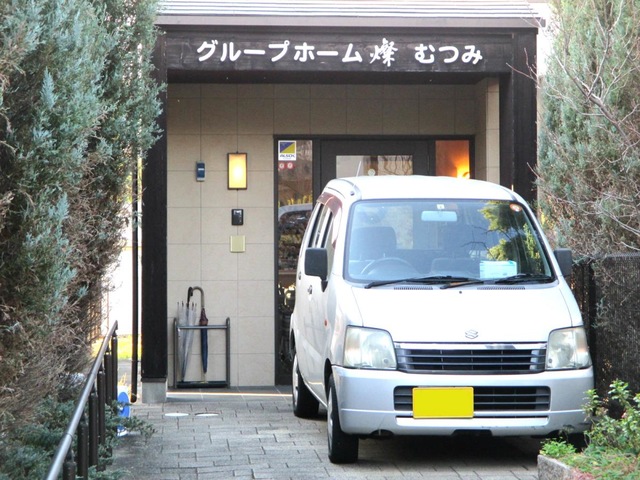 グループホーム燦　むつみ