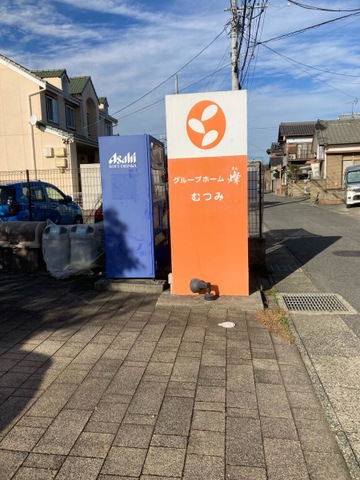 グループホーム燦　むつみ 看板