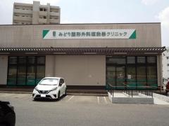 みどり整形外科運動器クリニック