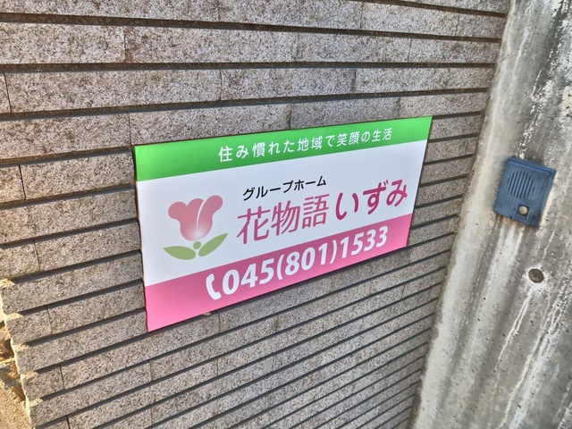 花物語いずみ