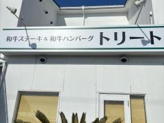 和牛ステーキ&和牛ハンバーグ　トリート