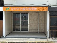 なかがわ鍼灸整骨院