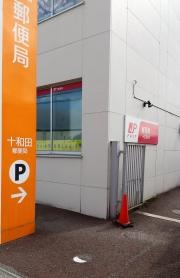十和田郵便局