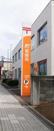 十和田郵便局