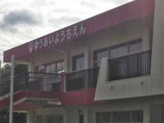 友愛幼稚園