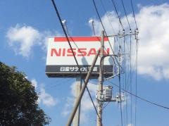 日産サティオ千葉香取店