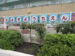 豊洲幼稚園
