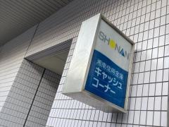 湘南信用金庫大船支店