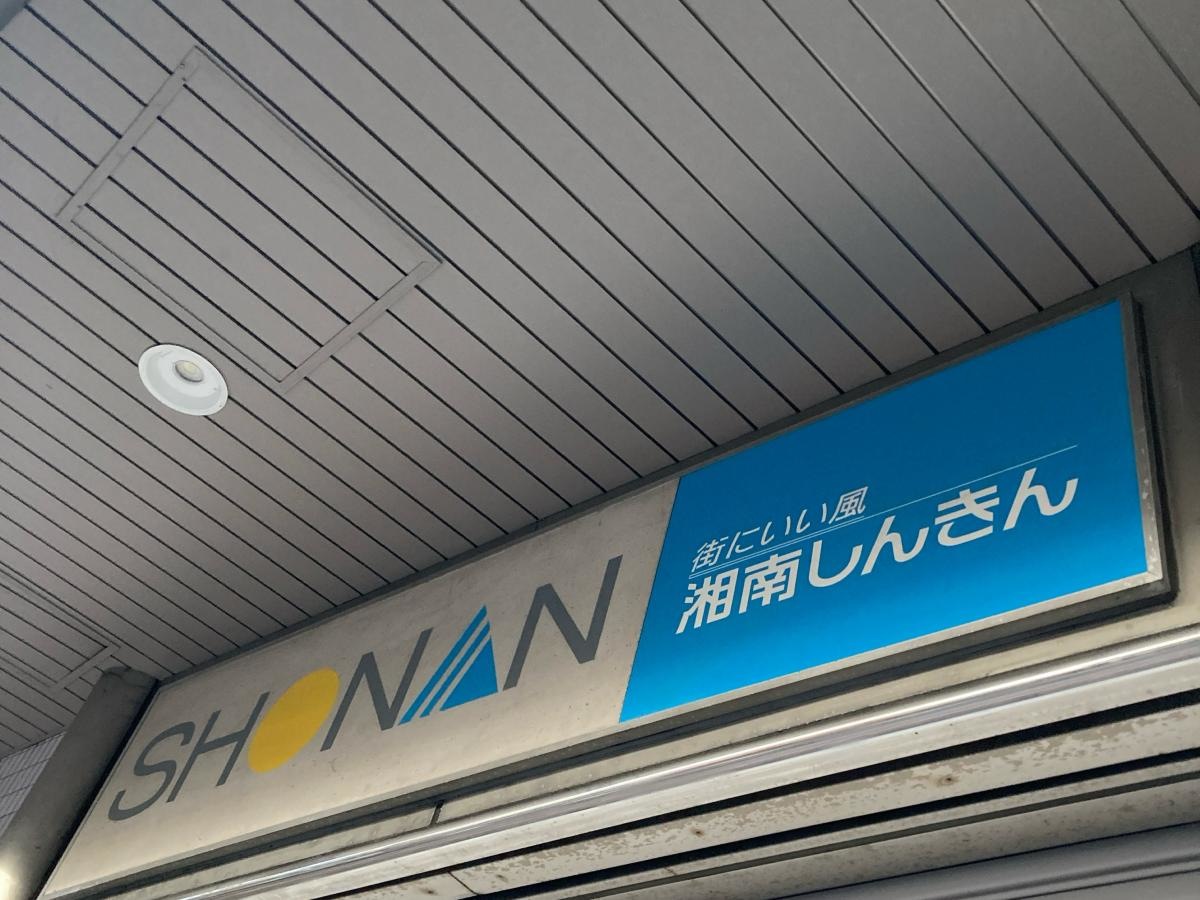 湘南信用金庫大船支店