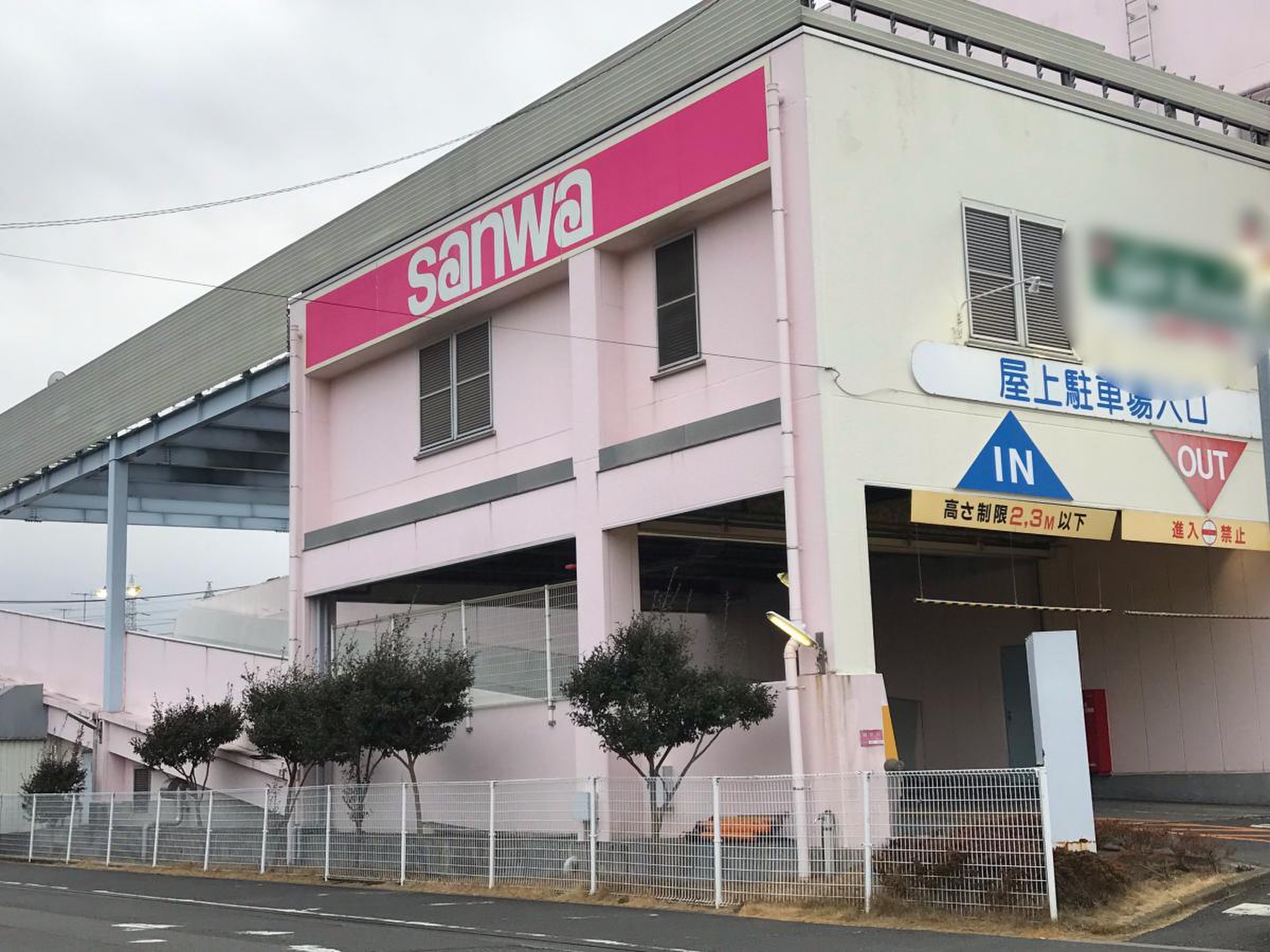 スーパー 三 和 西橋 本店