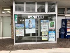 ＪＡあおば本店