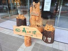 ホテル森の風　立山