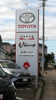 長野トヨタ自動車若槻店