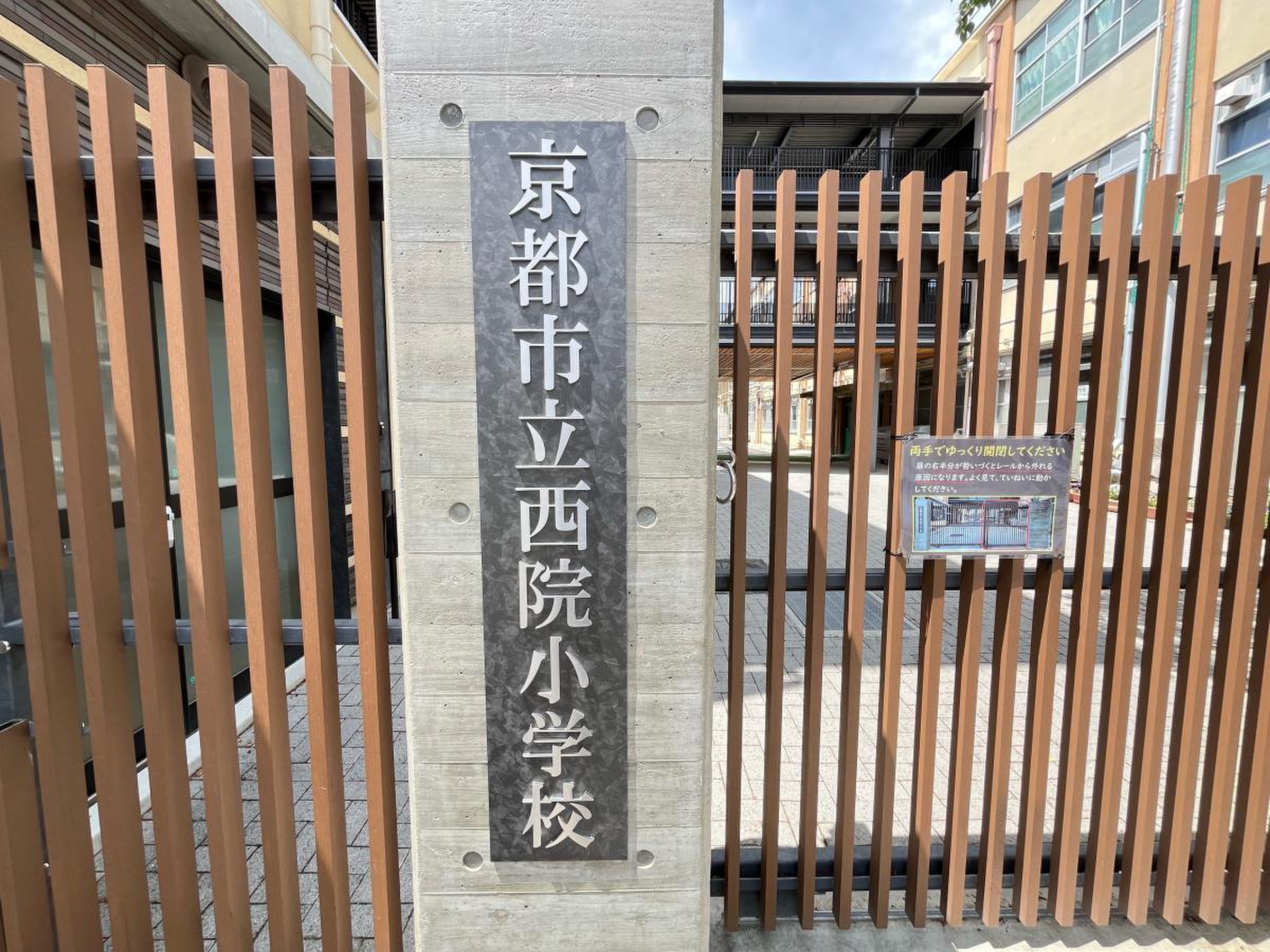 京都 市立 西院 小学校