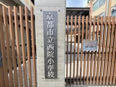 西院小学校